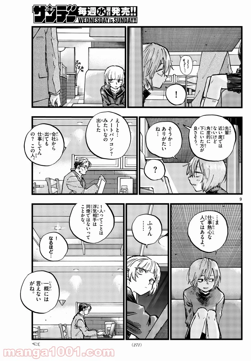 よふかしのうた 漫画 - 第78話 - Page 9