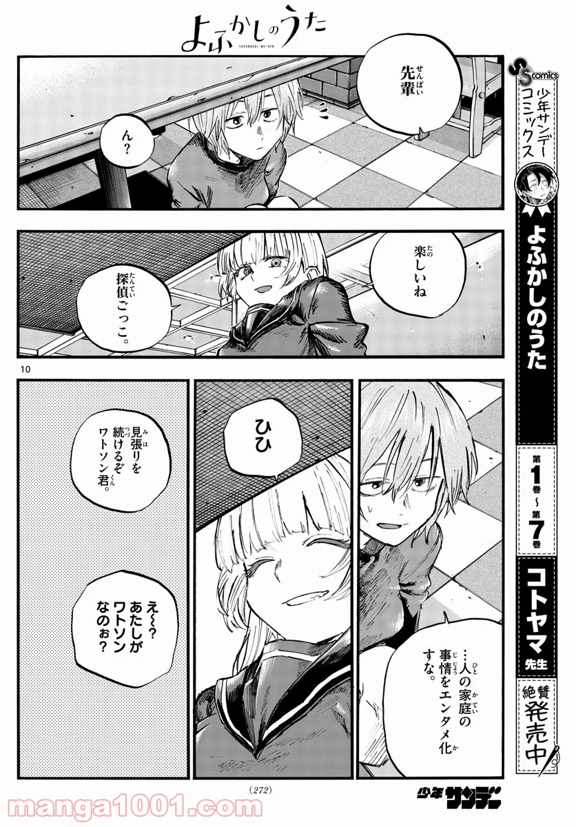 よふかしのうた 漫画 - 第78話 - Page 10