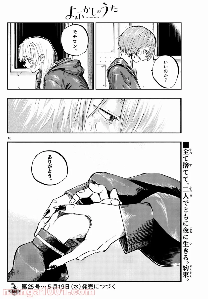 よふかしのうた 漫画 - 第79話 - Page 18