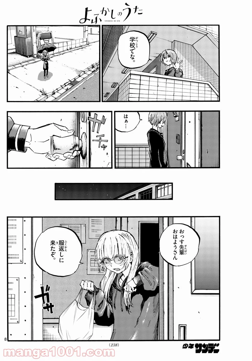 よふかしのうた 漫画 - 第79話 - Page 8