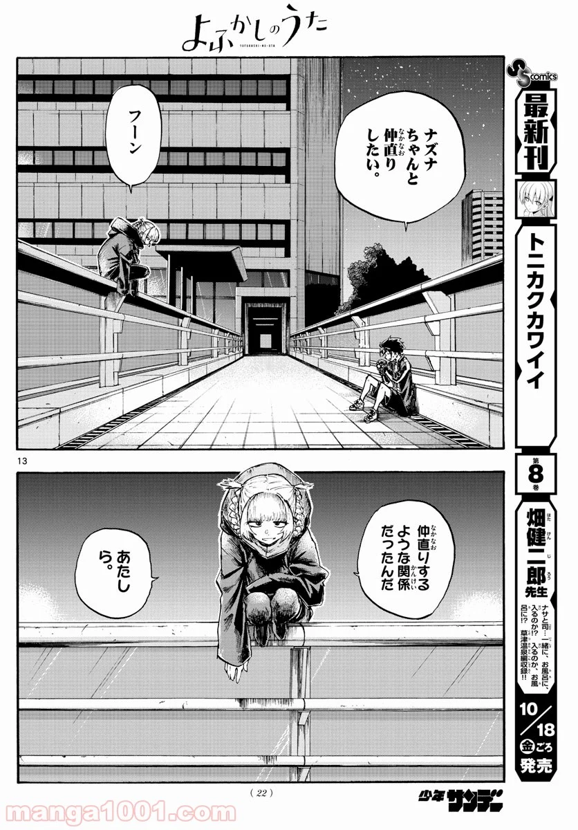 よふかしのうた 漫画 - 第8話 - Page 13