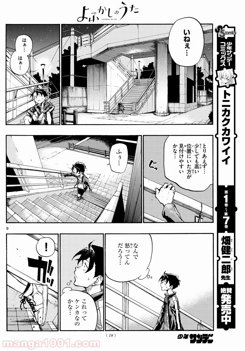 よふかしのうた 漫画 - 第8話 - Page 9