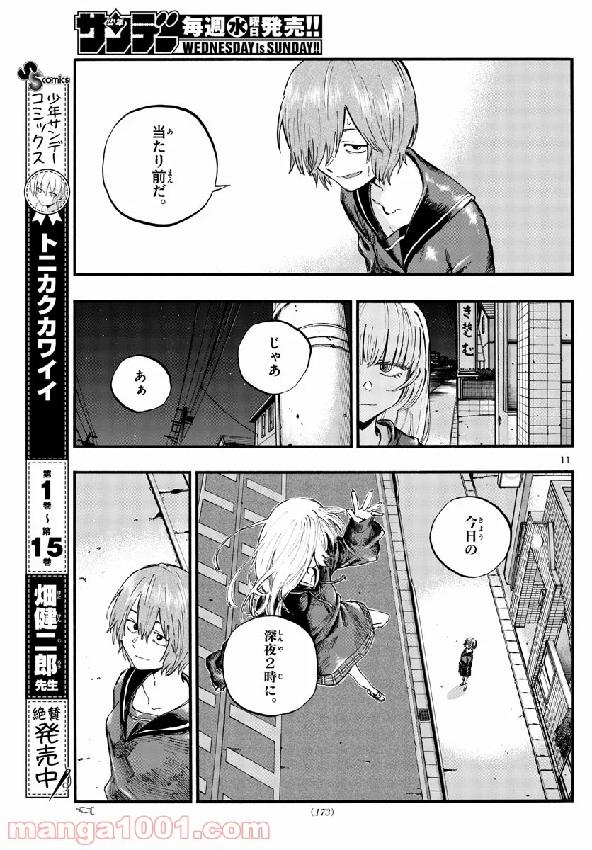 よふかしのうた 漫画 - 第80話 - Page 11