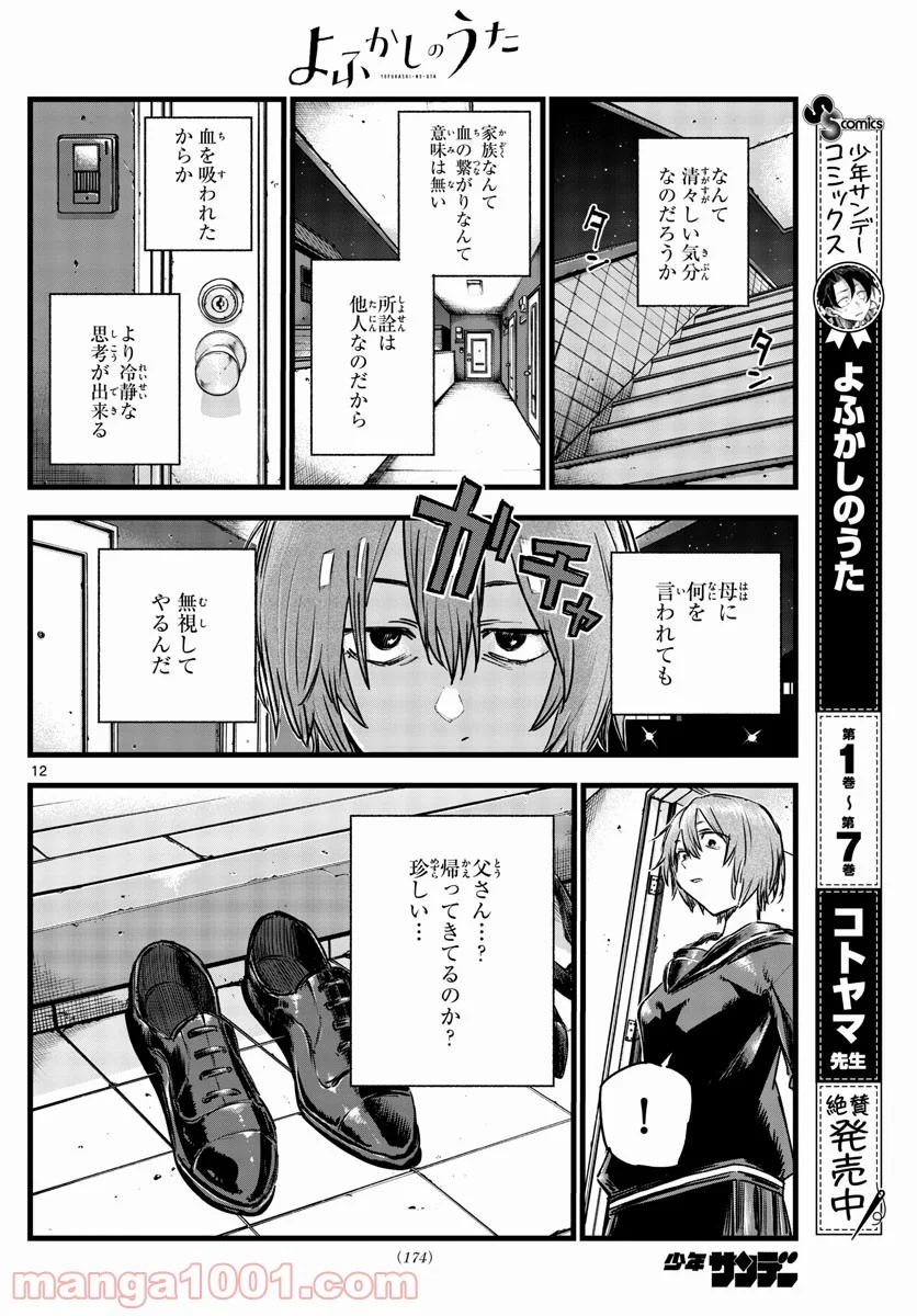 よふかしのうた 漫画 - 第80話 - Page 12