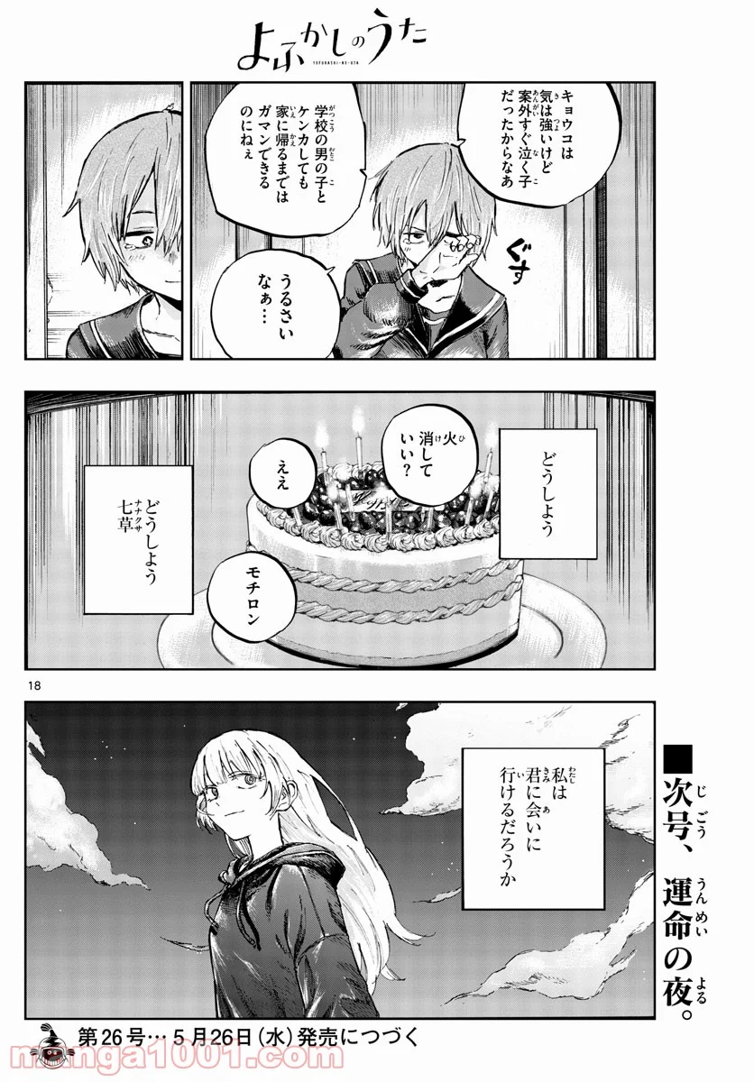 よふかしのうた 漫画 - 第80話 - Page 18