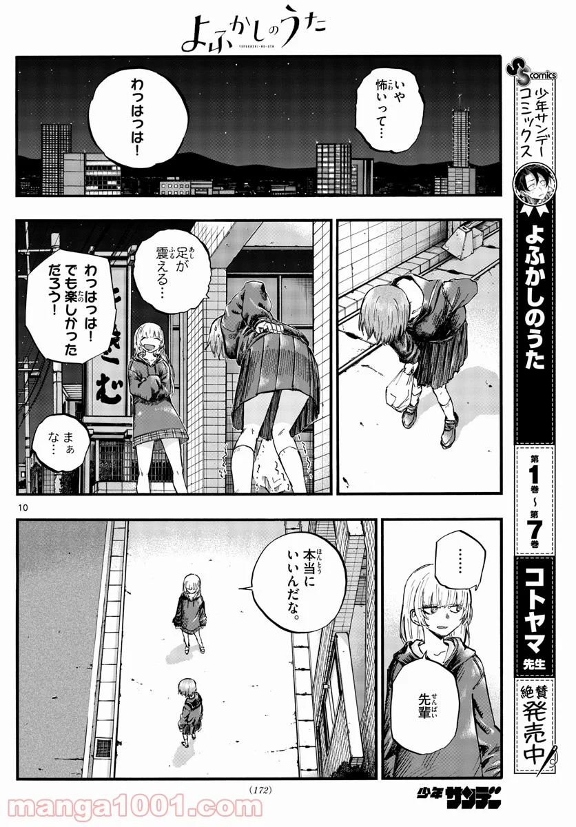 よふかしのうた 漫画 - 第80話 - Page 10