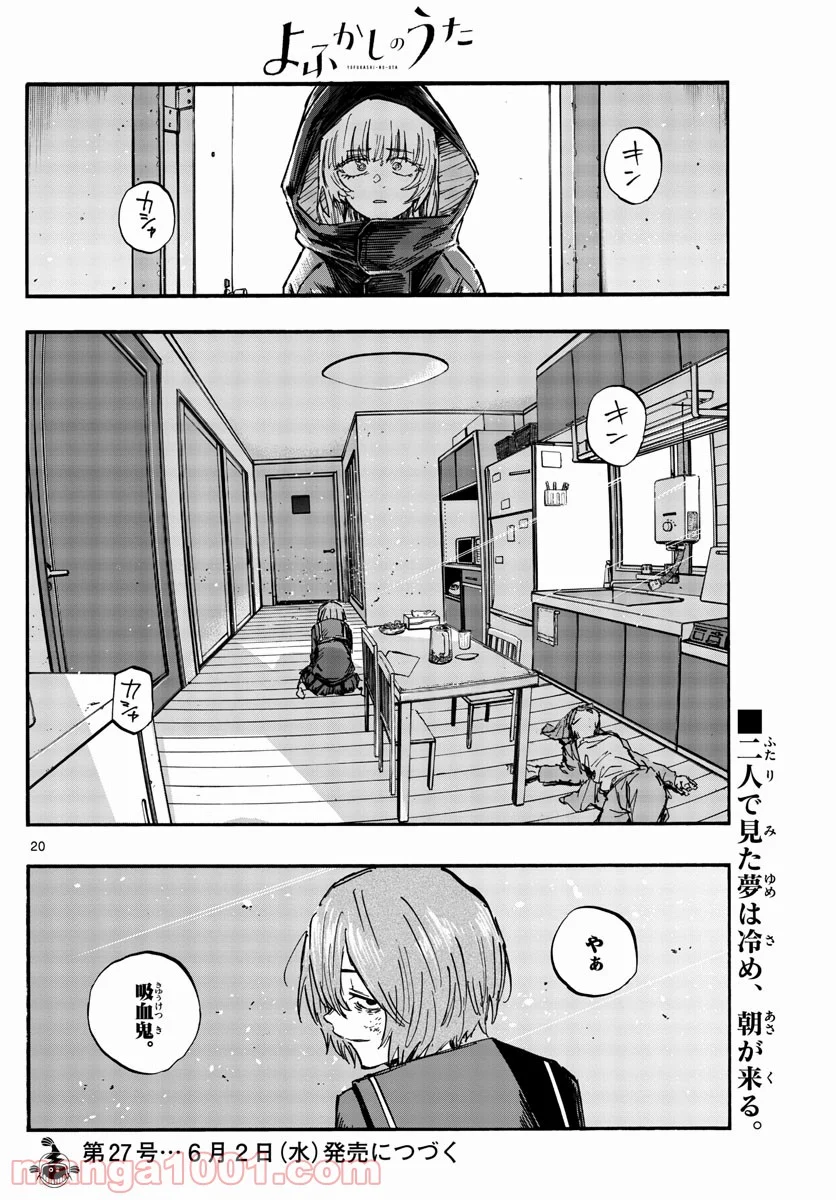 よふかしのうた 漫画 - 第81話 - Page 20