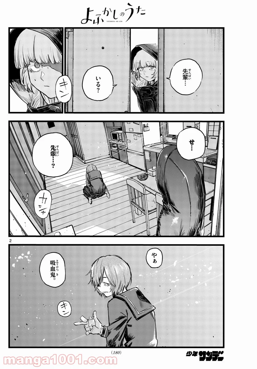 よふかしのうた 漫画 - 第82話 - Page 2