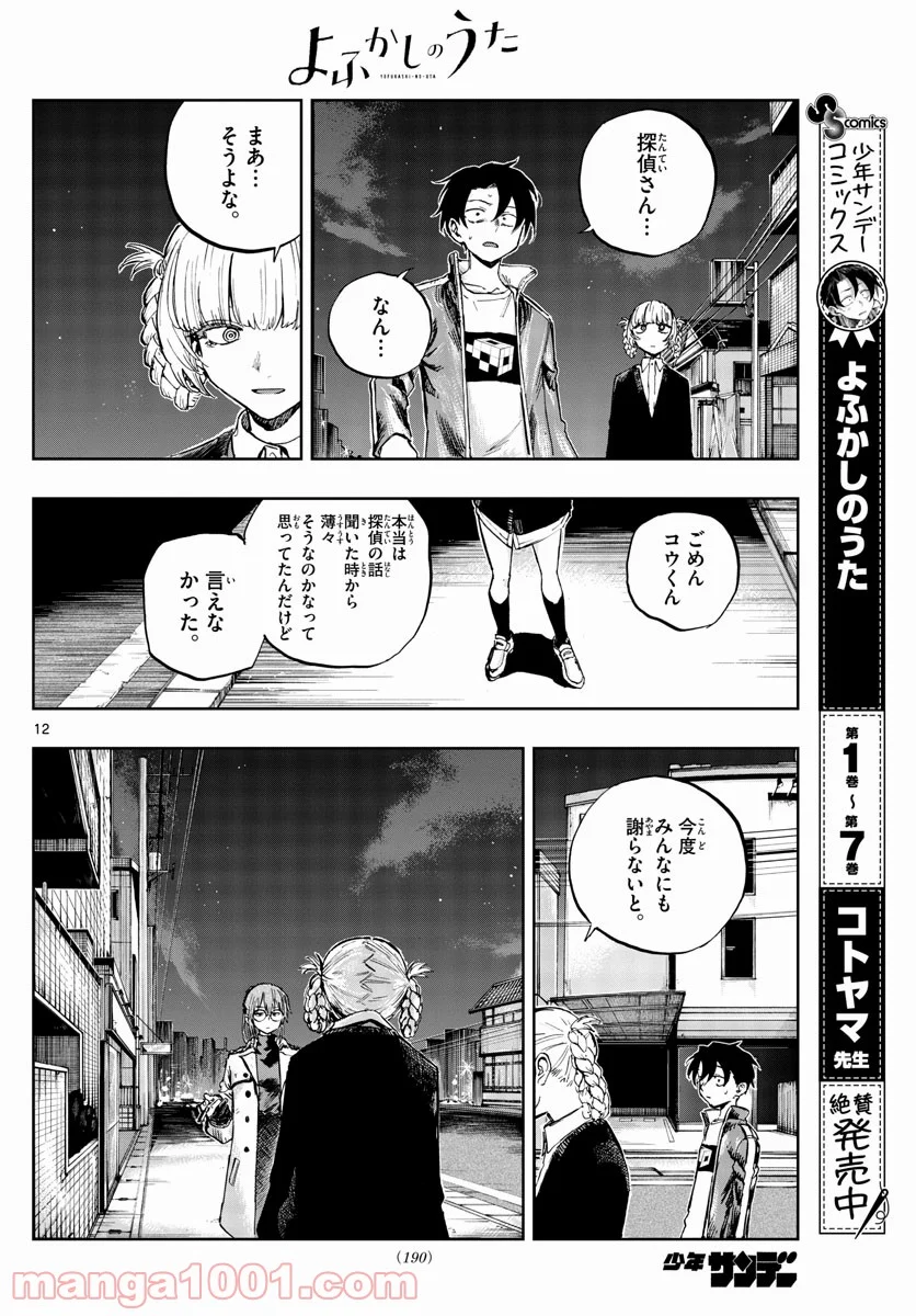 よふかしのうた 漫画 - 第82話 - Page 12