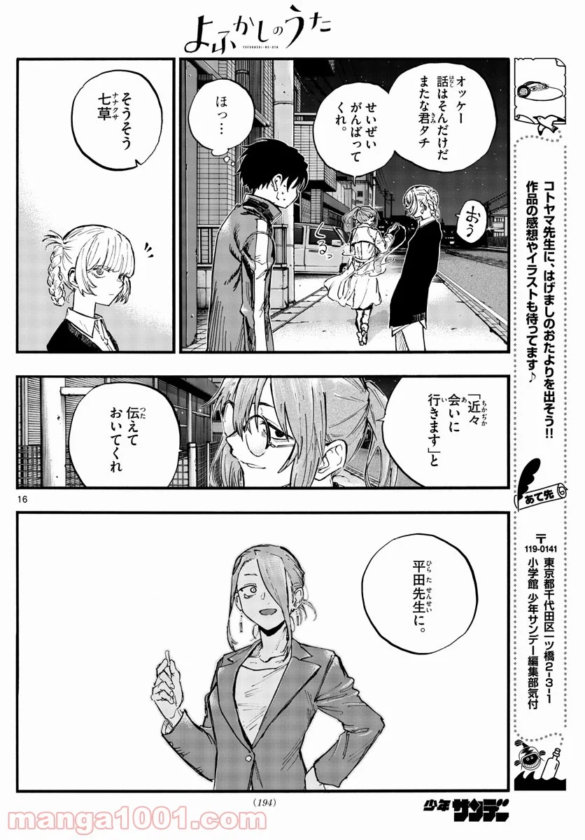 よふかしのうた 漫画 - 第82話 - Page 16