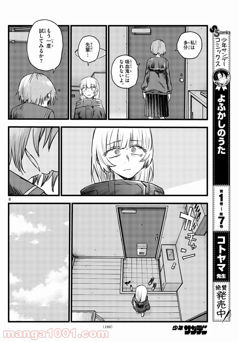 よふかしのうた 漫画 - 第82話 - Page 8