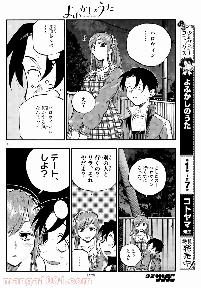 よふかしのうた 漫画 - 第83話 - Page 12