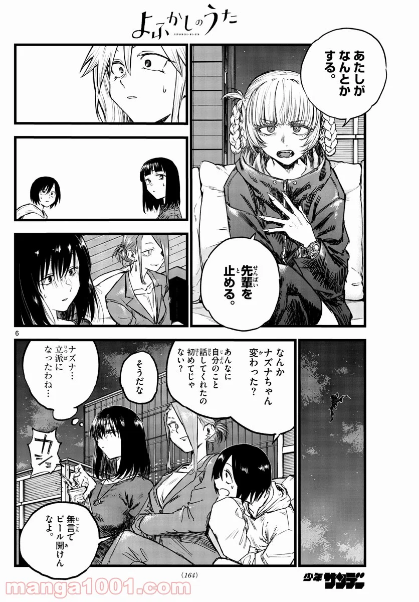 よふかしのうた 漫画 - 第83話 - Page 6