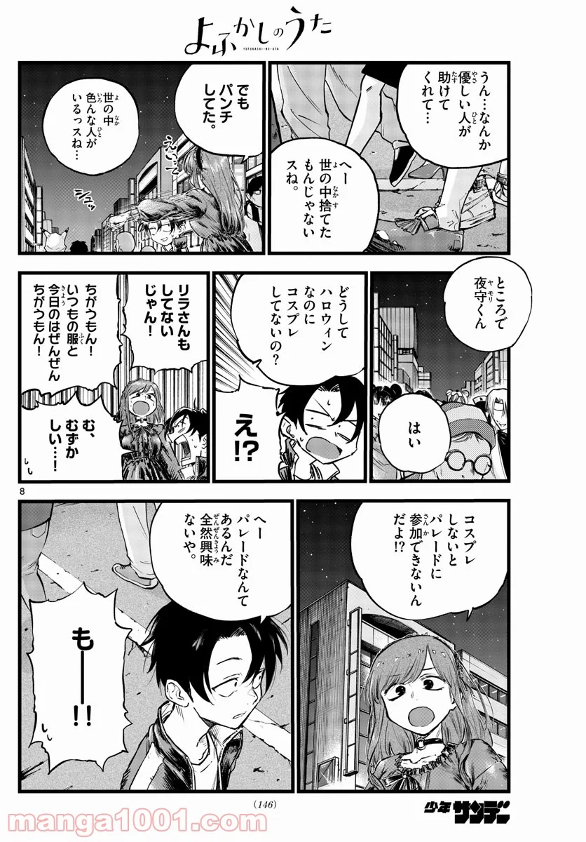 よふかしのうた 漫画 - 第84話 - Page 8