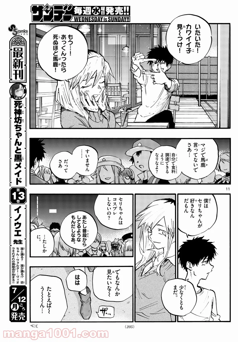 よふかしのうた 漫画 - 第85話 - Page 11