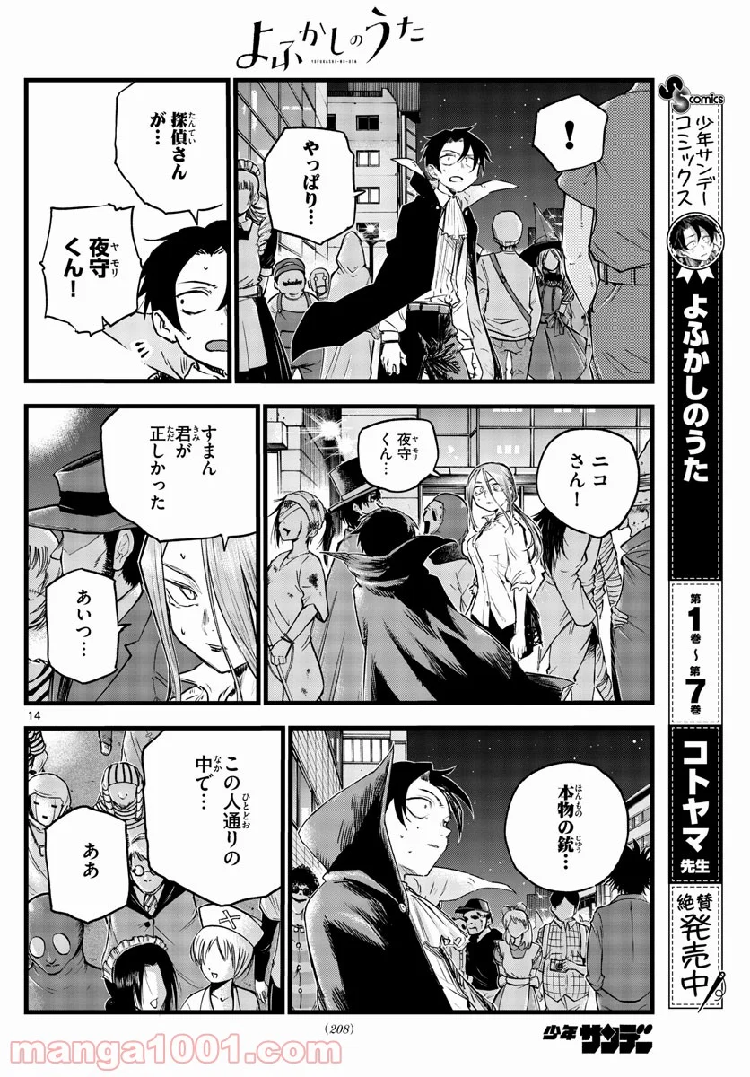 よふかしのうた 漫画 - 第85話 - Page 14