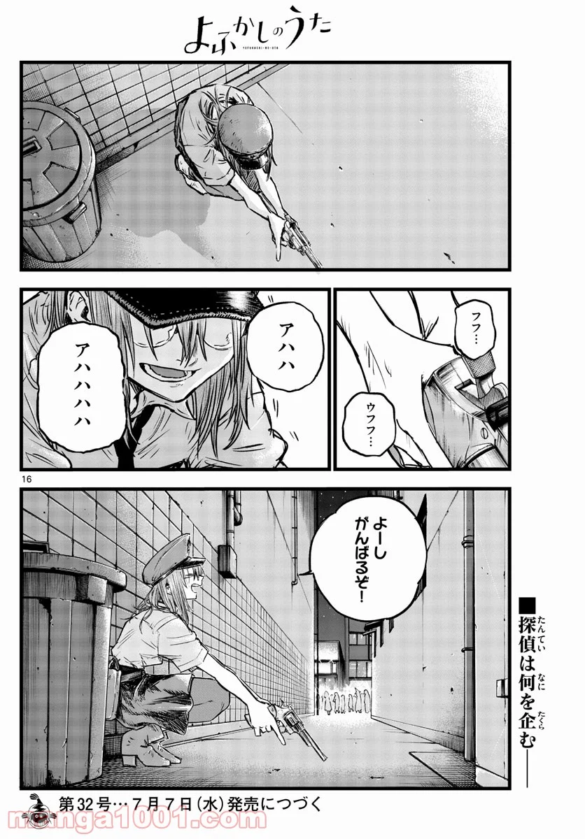 よふかしのうた 漫画 - 第85話 - Page 16