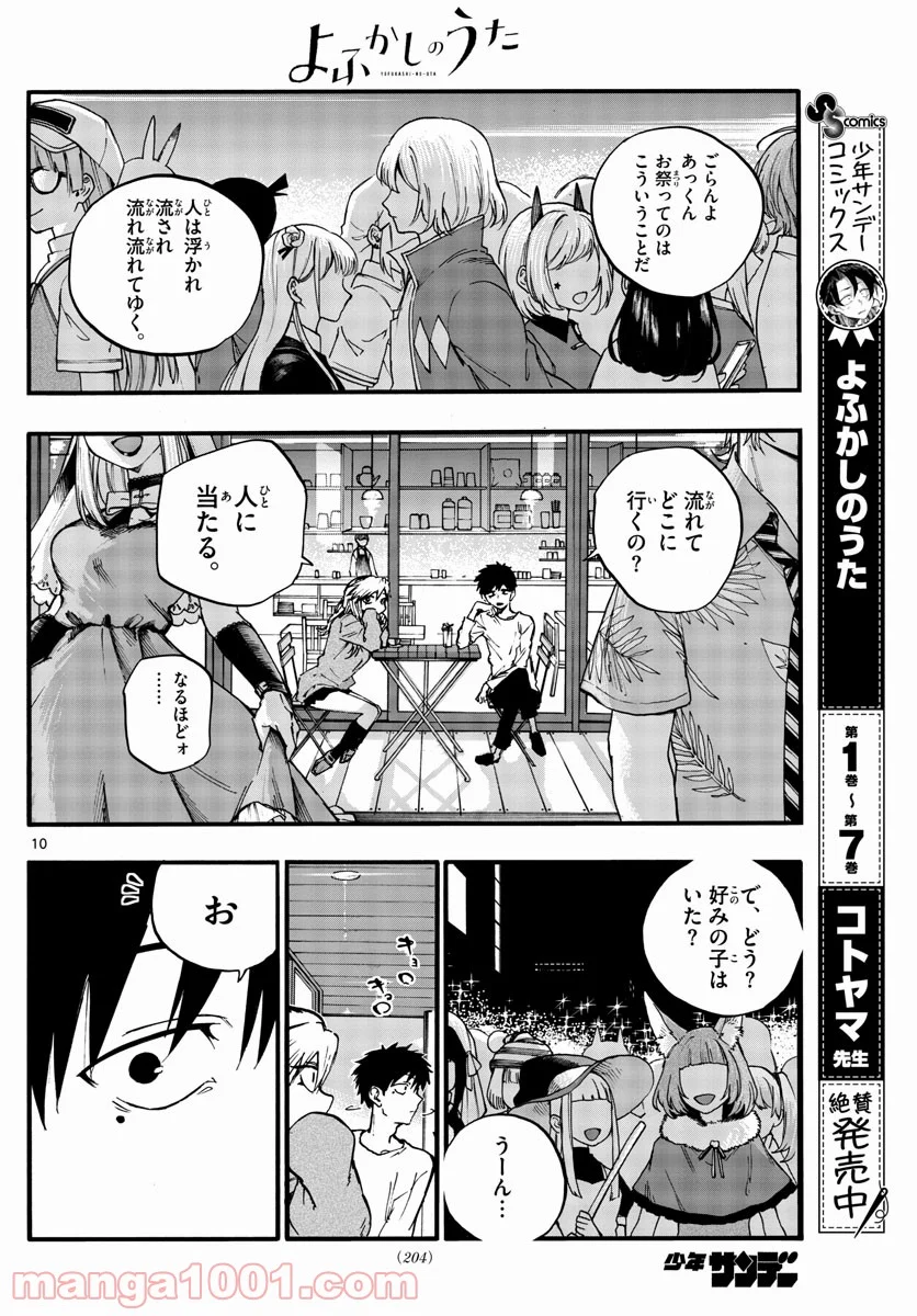 よふかしのうた 漫画 - 第85話 - Page 10