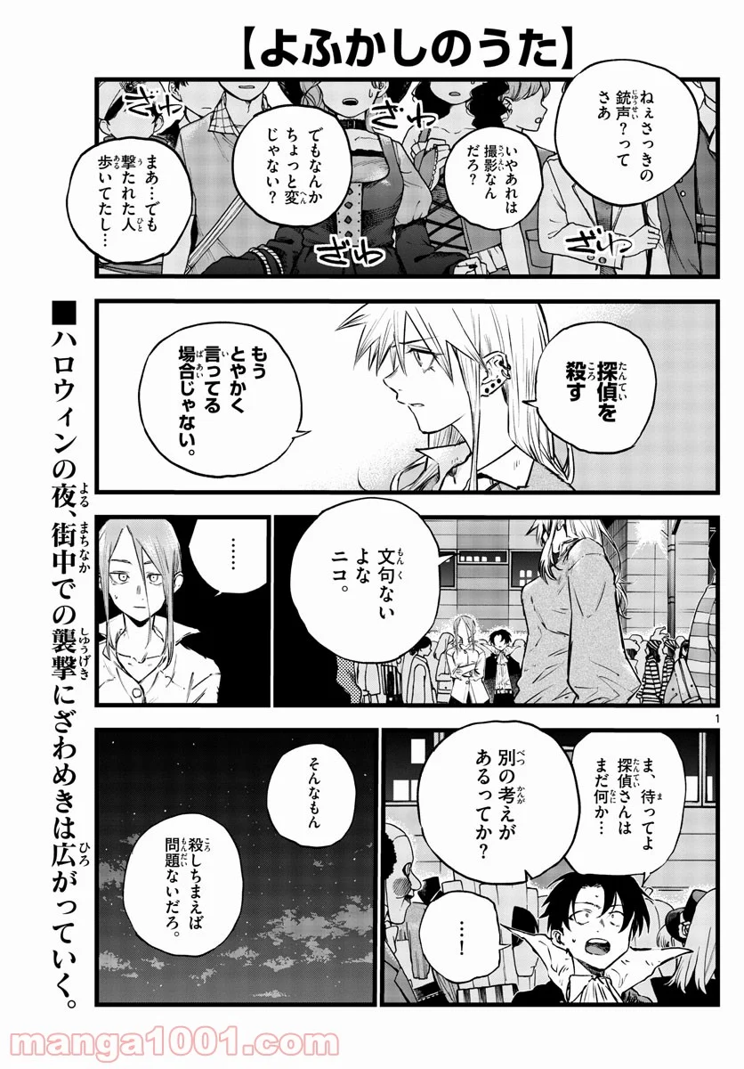 よふかしのうた 漫画 - 第86話 - Page 1