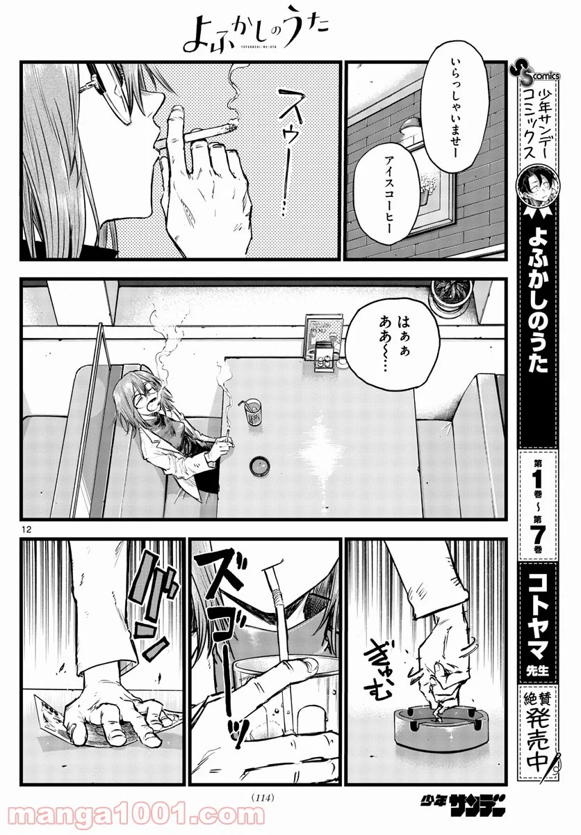 よふかしのうた 漫画 - 第86話 - Page 12