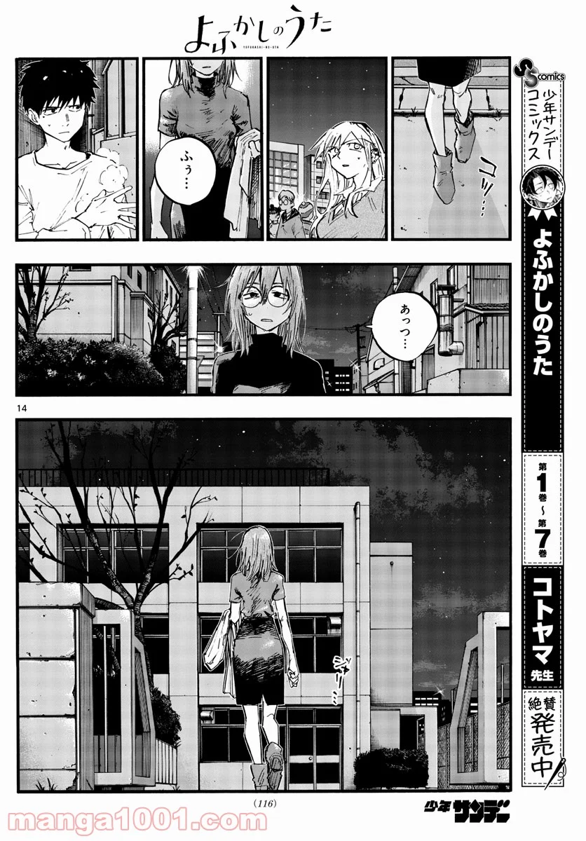 よふかしのうた 漫画 - 第86話 - Page 14