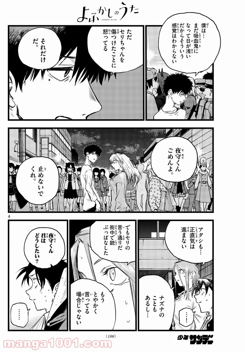 よふかしのうた 漫画 - 第86話 - Page 4