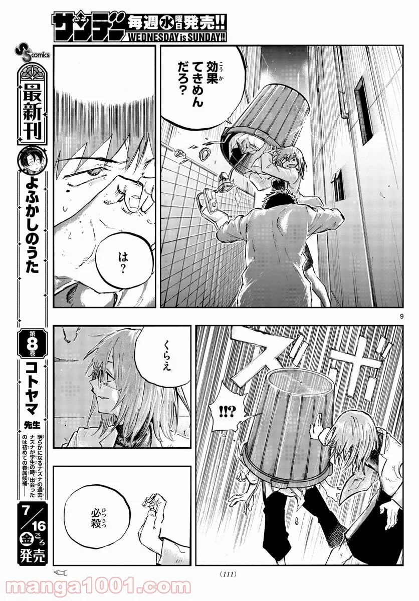 よふかしのうた 漫画 - 第86話 - Page 9