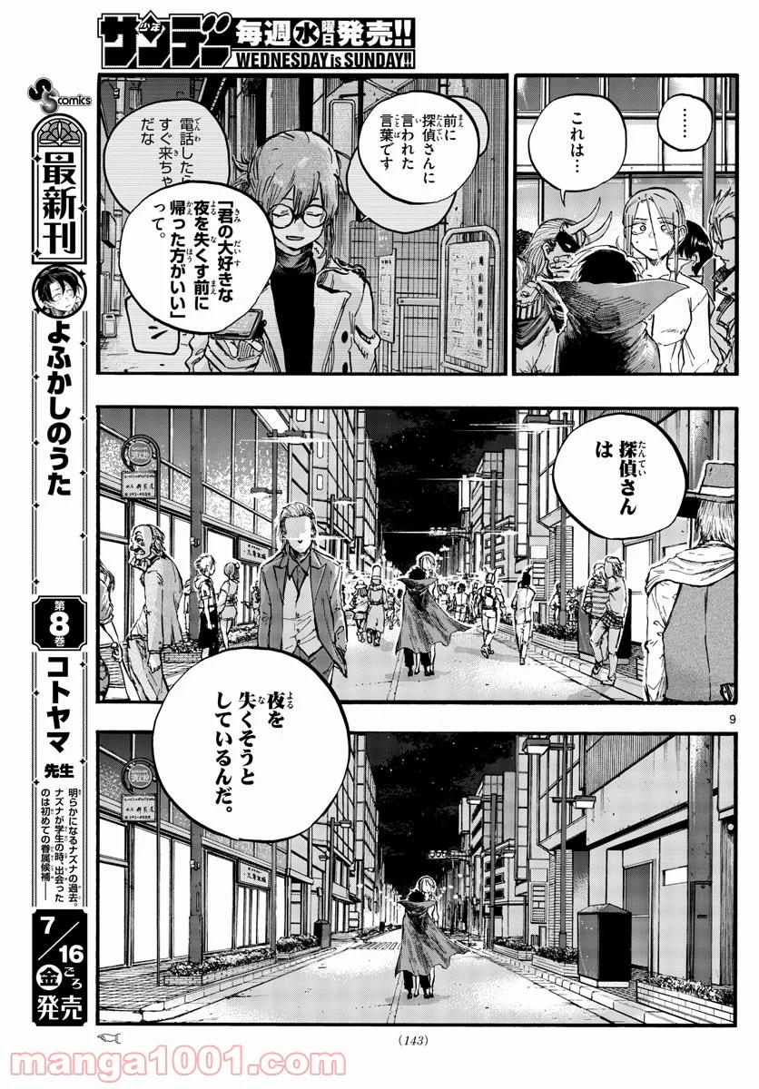 よふかしのうた 漫画 - 第87話 - Page 9