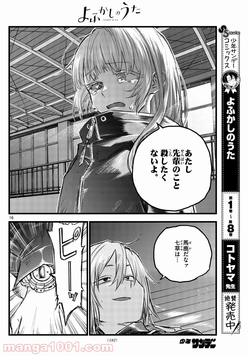 よふかしのうた 漫画 - 第89話 - Page 16