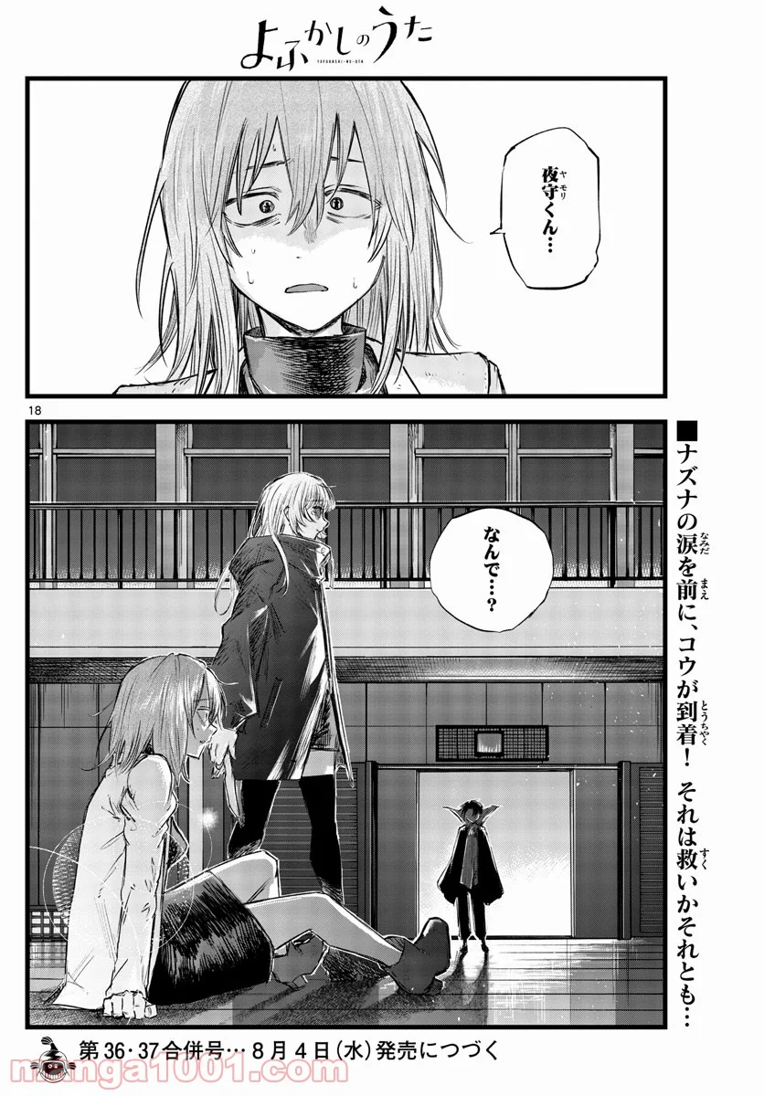 よふかしのうた 漫画 - 第89話 - Page 18