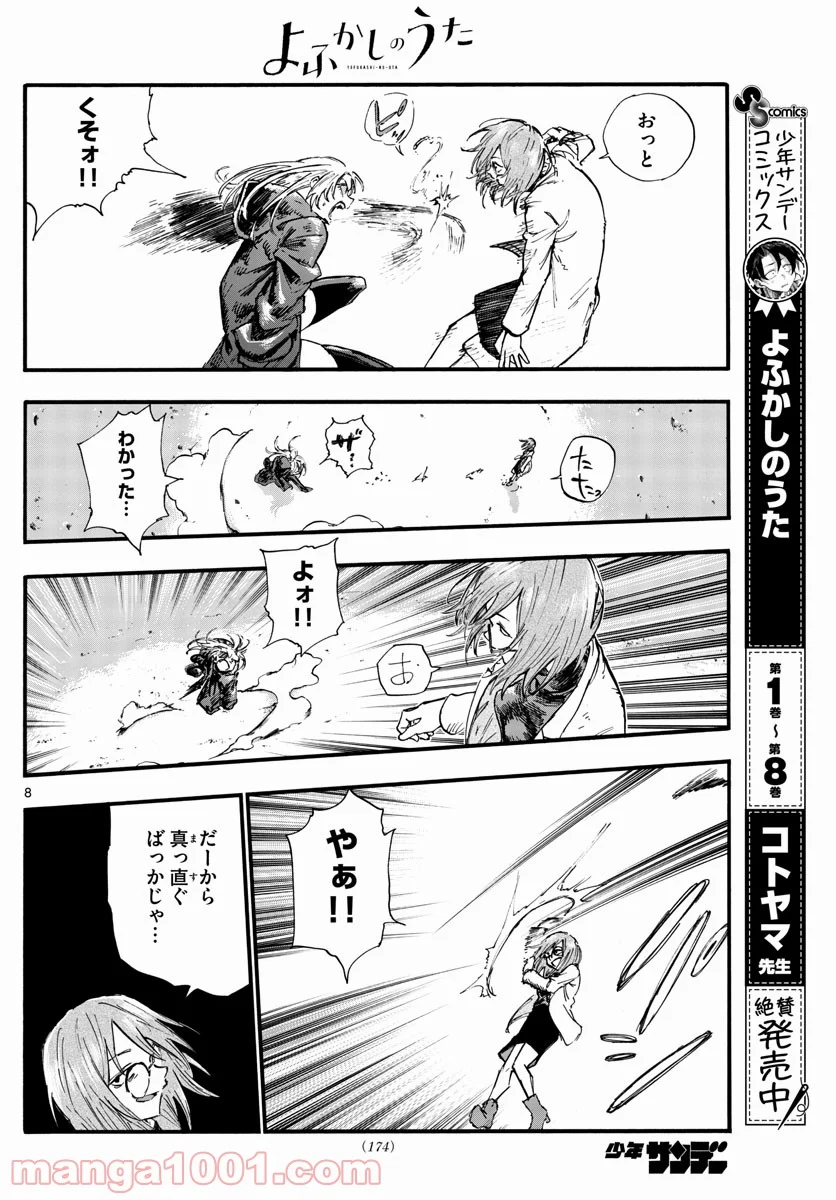 よふかしのうた 漫画 - 第89話 - Page 8