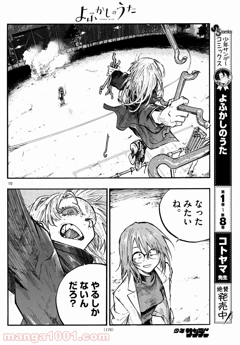 よふかしのうた 漫画 - 第89話 - Page 10