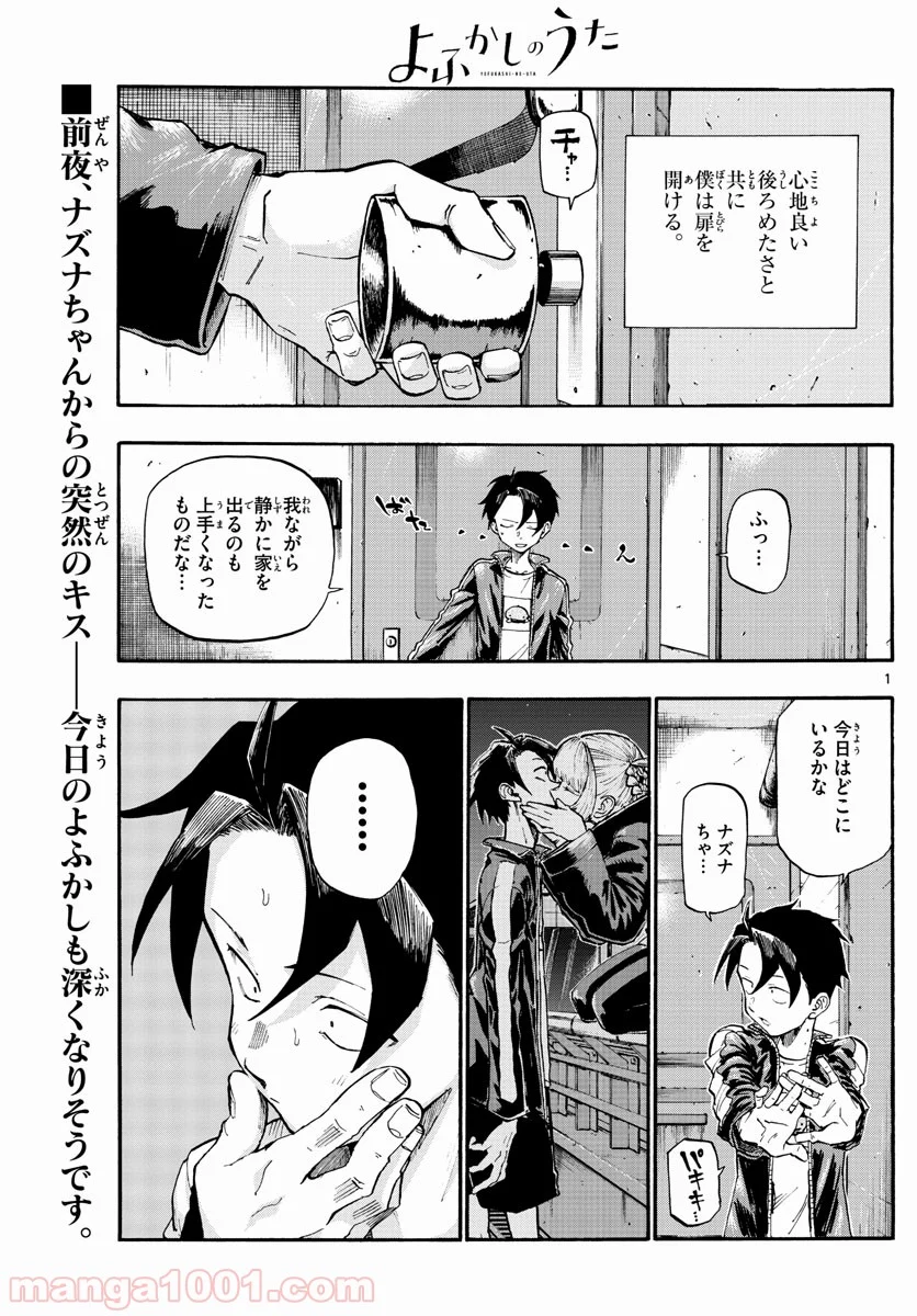 よふかしのうた 漫画 - 第9話 - Page 1