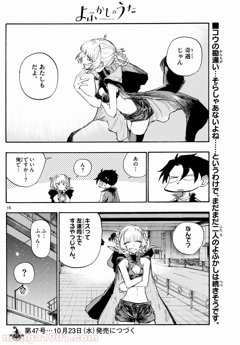 よふかしのうた 漫画 - 第9話 - Page 16