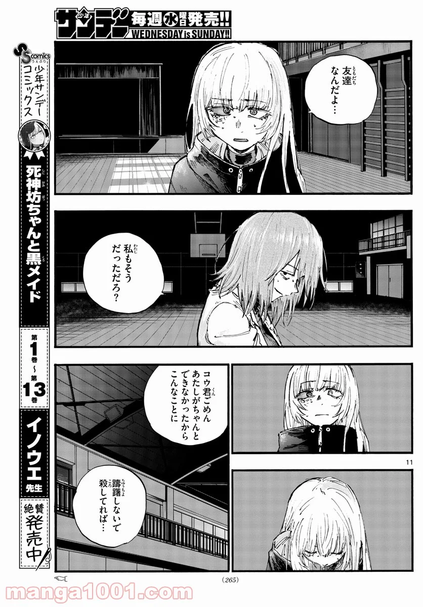 よふかしのうた 漫画 - 第90話 - Page 11