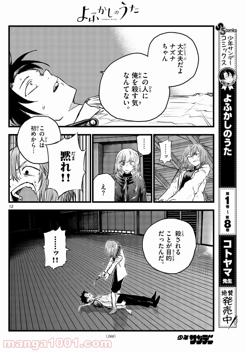 よふかしのうた 漫画 - 第90話 - Page 12