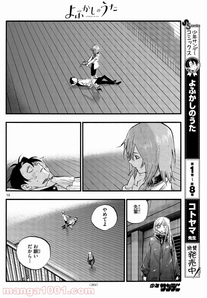 よふかしのうた 漫画 - 第90話 - Page 10