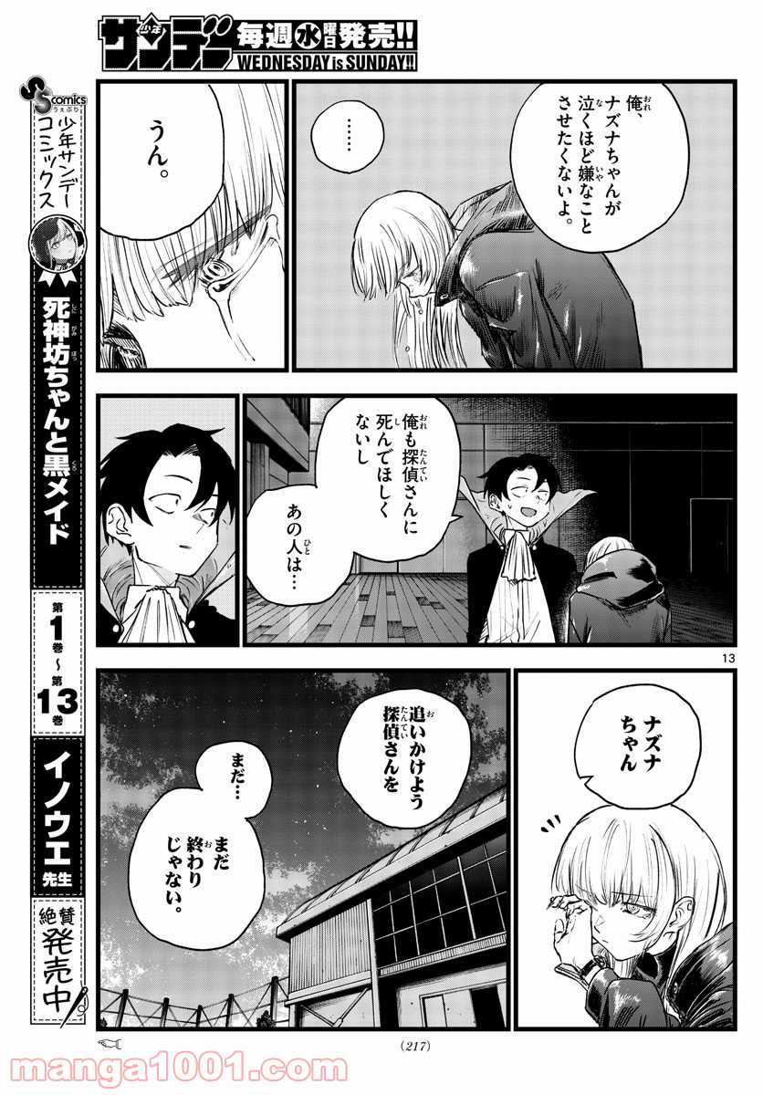 よふかしのうた 漫画 - 第91話 - Page 13