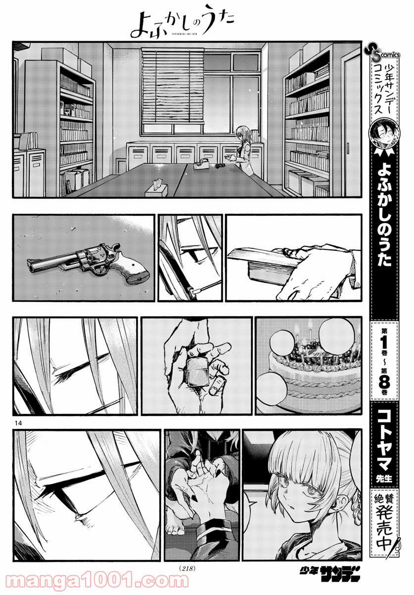 よふかしのうた 漫画 - 第91話 - Page 14