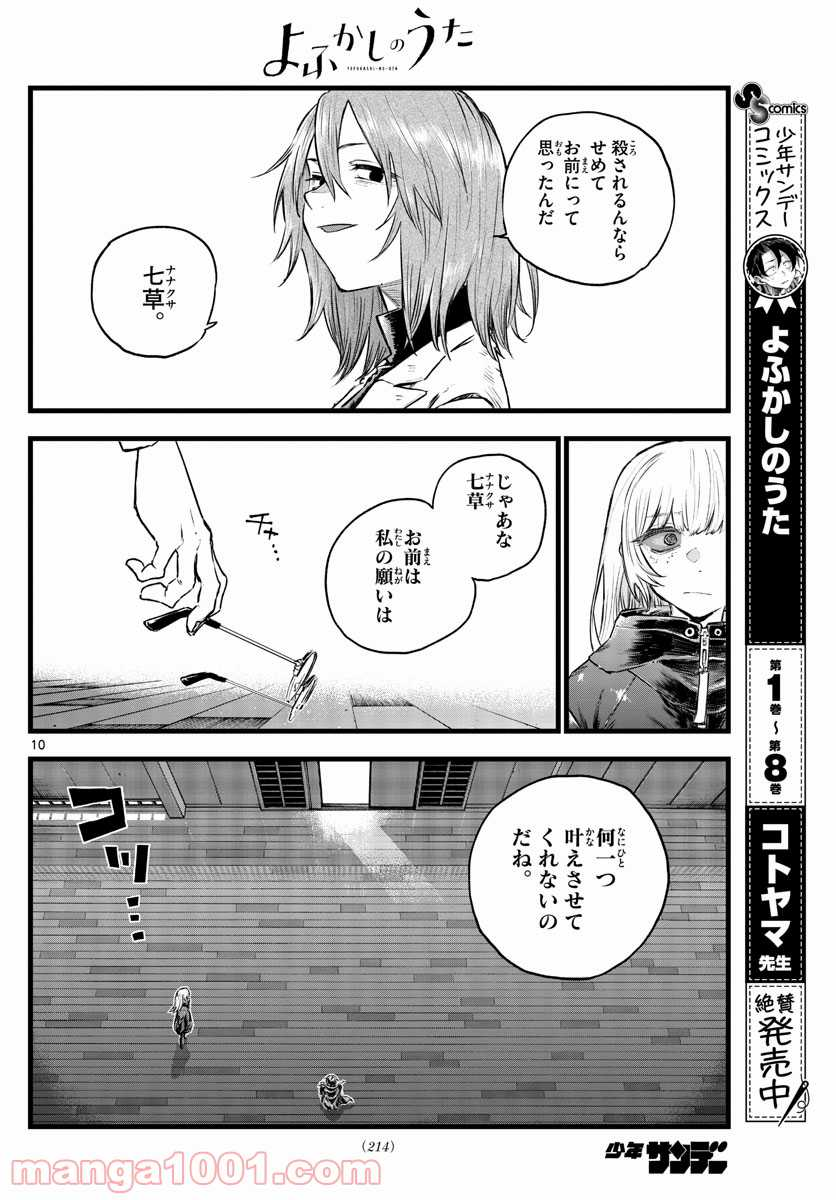 よふかしのうた 漫画 - 第91話 - Page 10