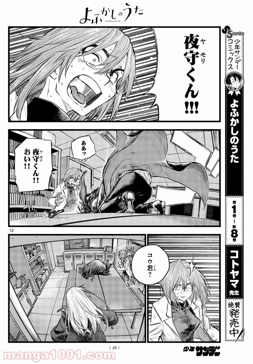 よふかしのうた 漫画 - 第92話 - Page 12