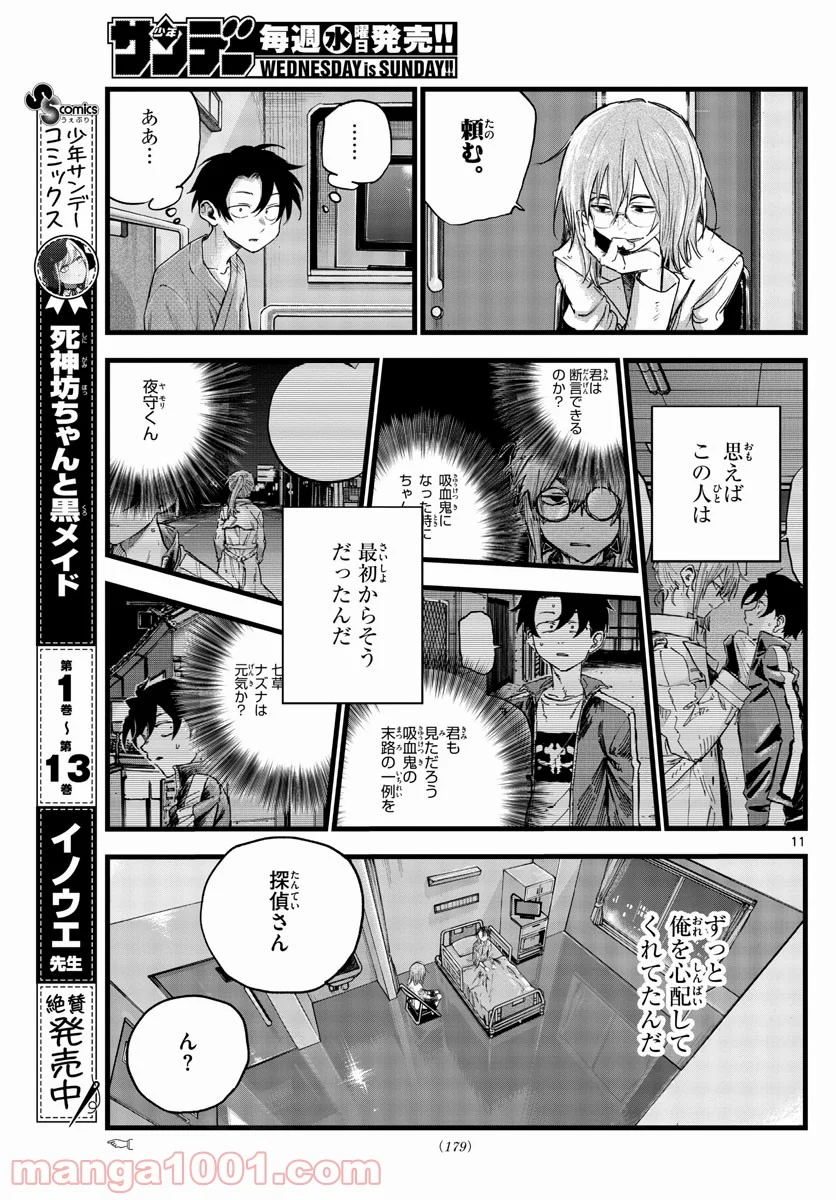 よふかしのうた 漫画 - 第93話 - Page 11