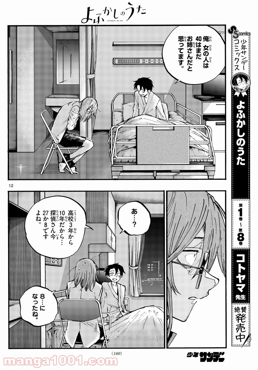 よふかしのうた 漫画 - 第93話 - Page 12