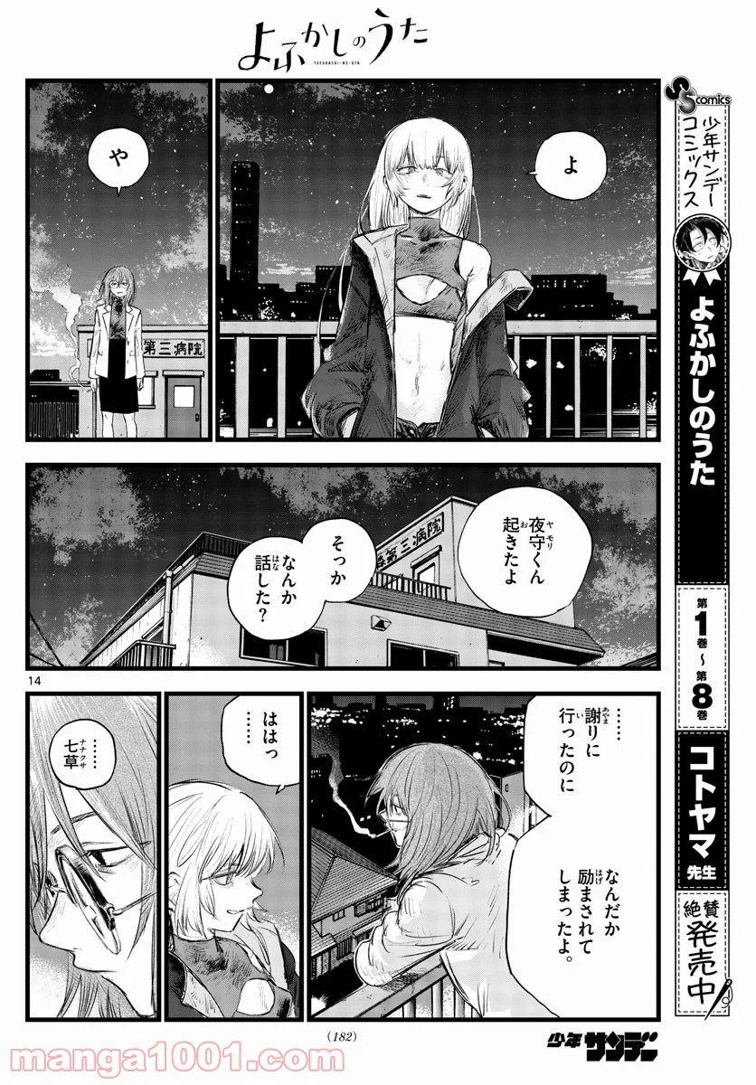 よふかしのうた 漫画 - 第93話 - Page 14