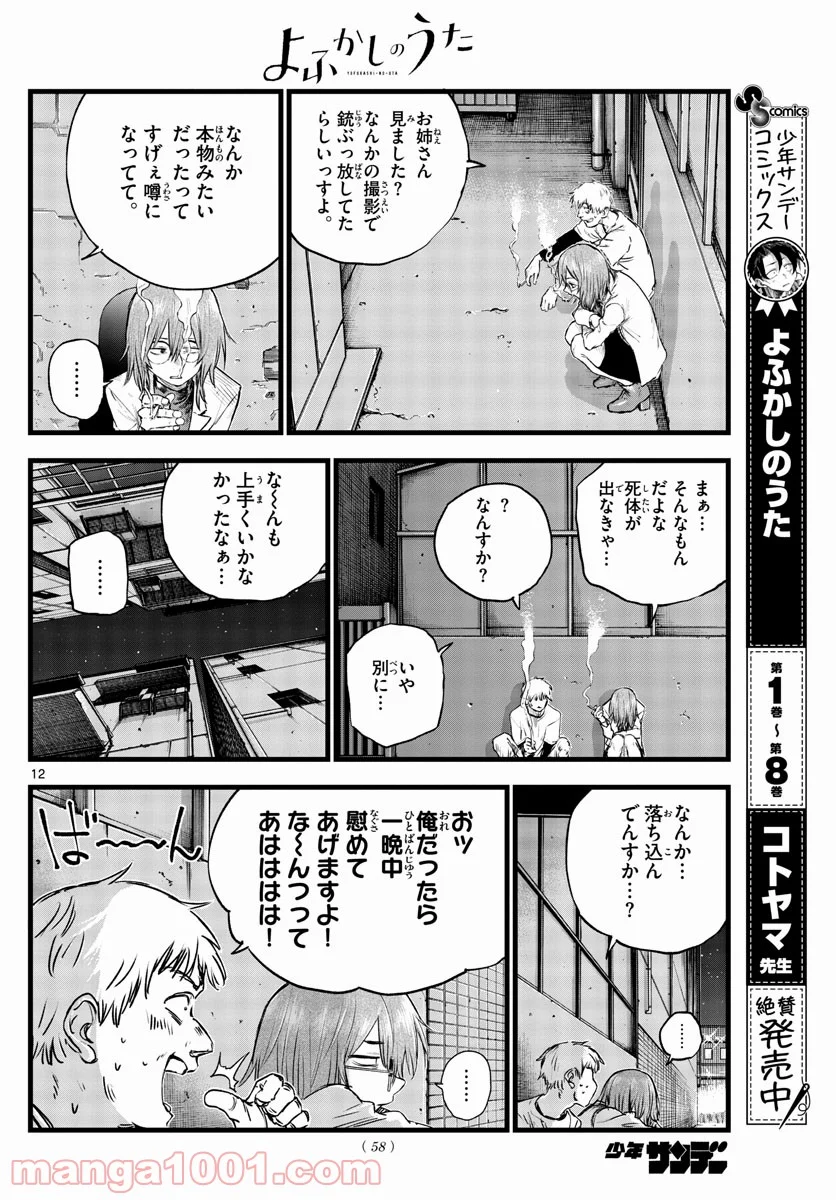 よふかしのうた 漫画 - 第94話 - Page 12