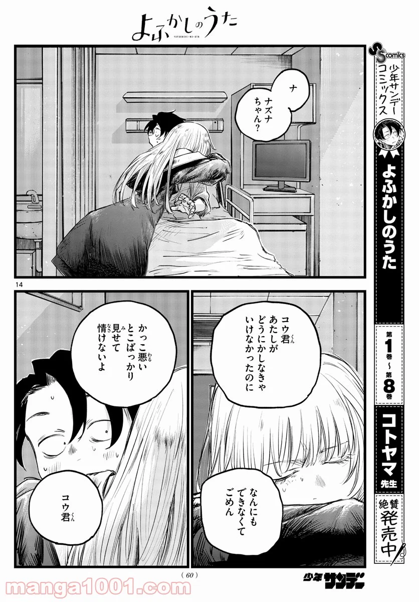 よふかしのうた 漫画 - 第94話 - Page 14