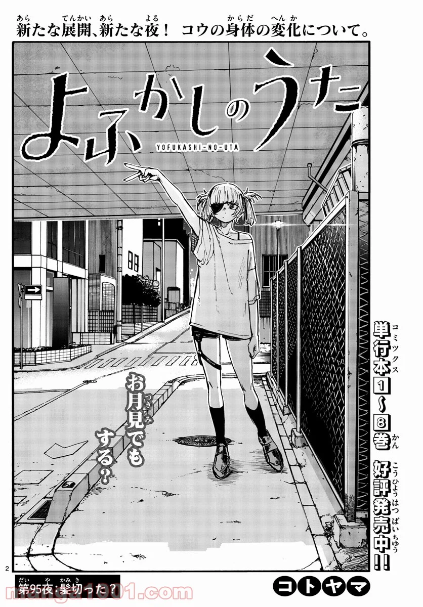 よふかしのうた 漫画 - 第95話 - Page 2