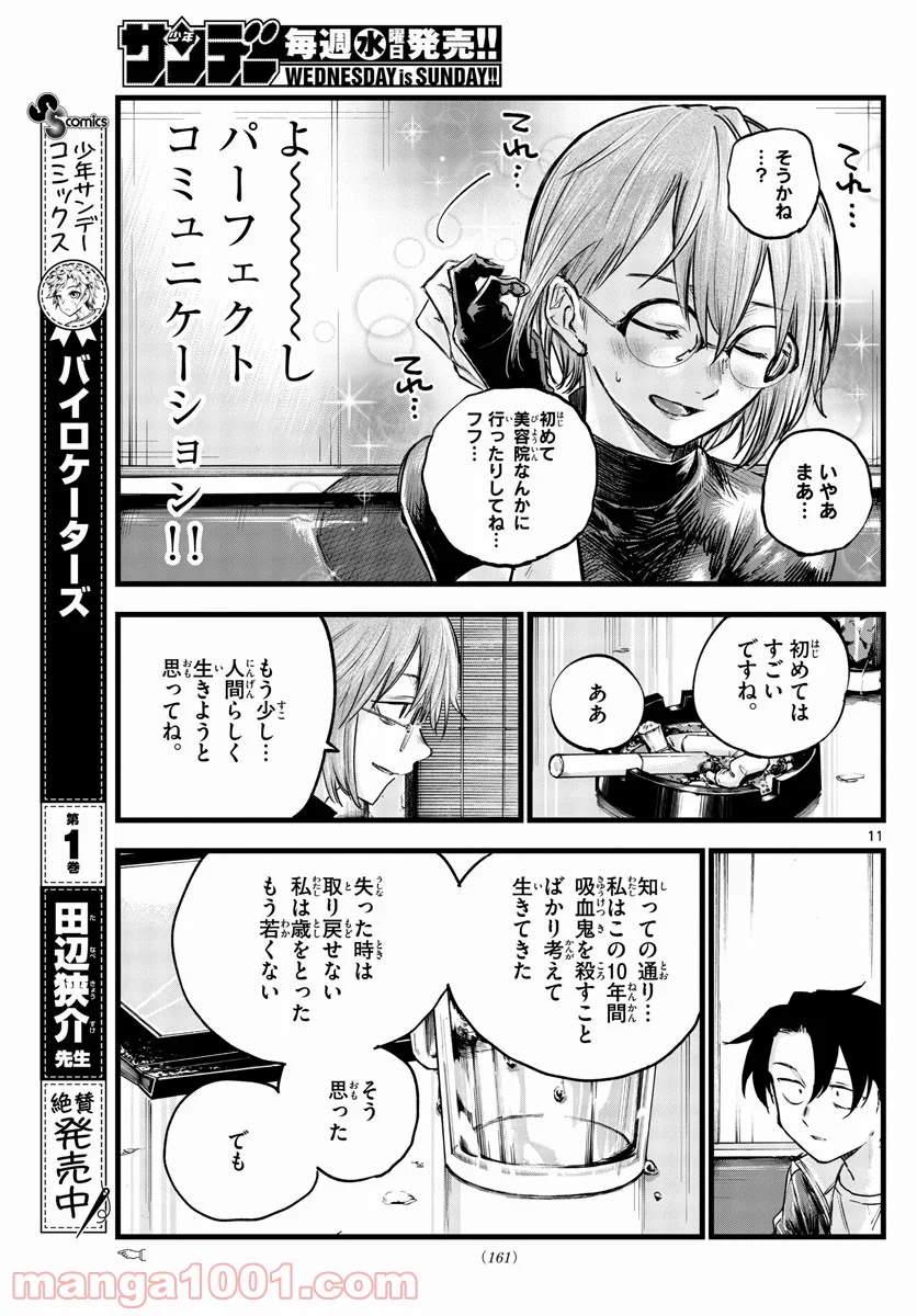 よふかしのうた 漫画 - 第95話 - Page 11