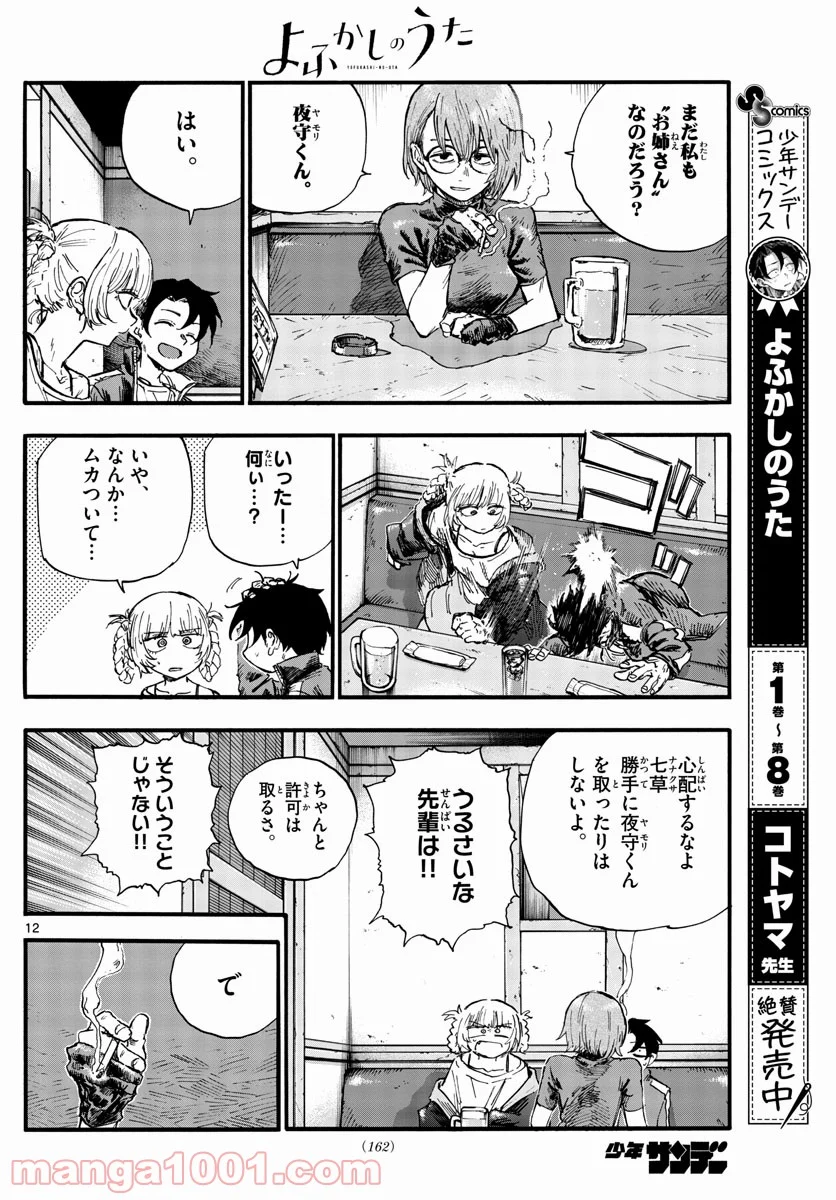 よふかしのうた 漫画 - 第95話 - Page 12