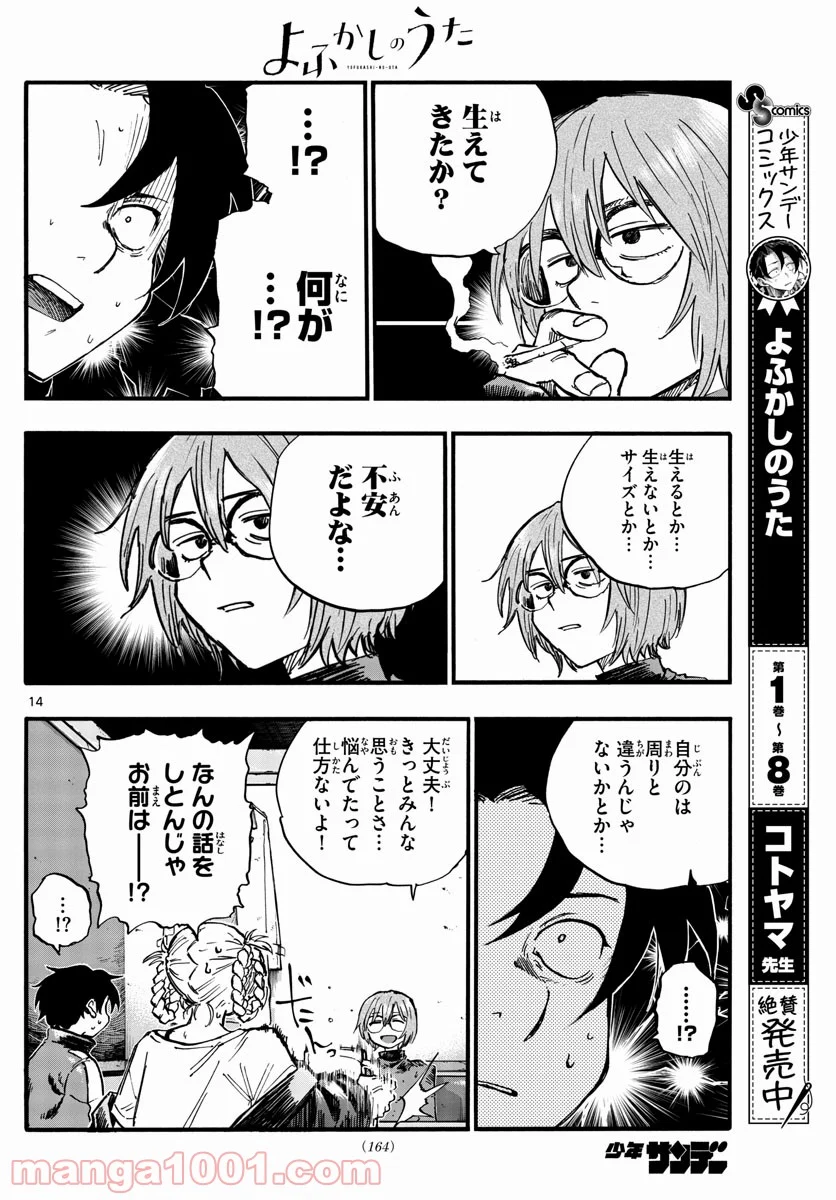 よふかしのうた 漫画 - 第95話 - Page 14